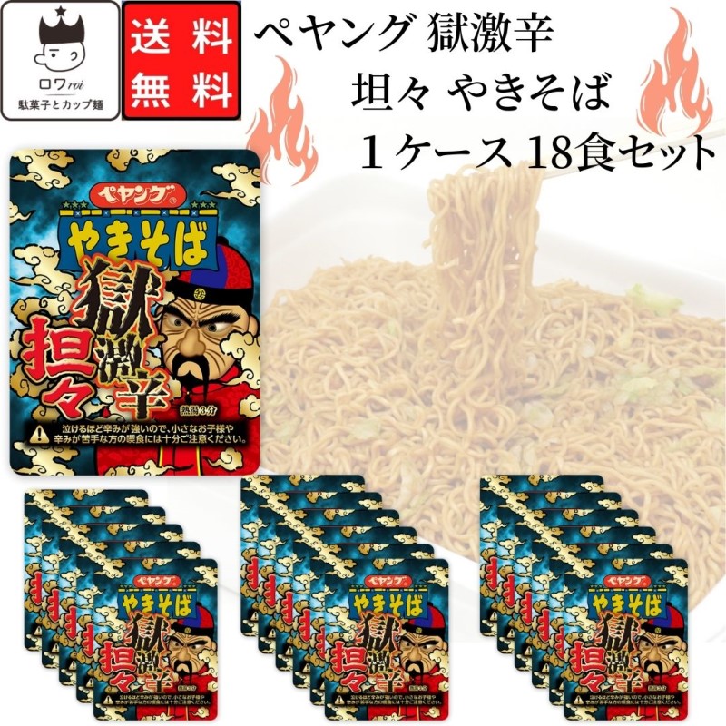 市場 カップ麺 やきそば まるか食品 ケース売り まとめ買い 箱買い カップ焼きそば 18個セット 獄激辛 担々 ペヤング