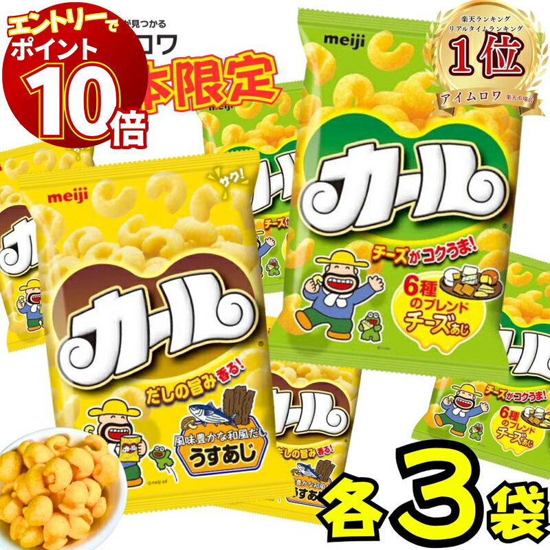 楽天市場】明治 カール チーズあじ 64g 地域限定品 スナック お