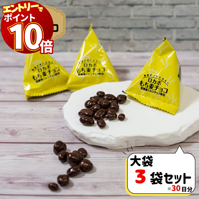 【ぬこ様】もち麦チョコ500g他5点 楽天市場】ロカボ もち麦チョコ 75g×12袋 正栄デリシィ 麦パフ
