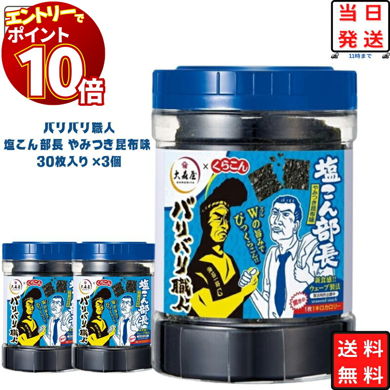 楽天市場】【エントリーでポイント10倍】大森屋 バリバリ職人