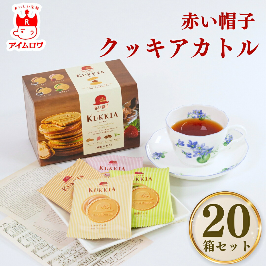 【13時〆最短翌日着】赤い帽子 クッキア カトル 20箱セット 送料無料 クッキー チョコ サンド 焼き菓子 個包装 スイーツ 洋菓子 詰め合わせ アソート 高級 お菓子 大量 まとめ買い 景品 ノベルティ ギフト プレゼント 手土産 内祝い お返し お花見 贈答用 人気