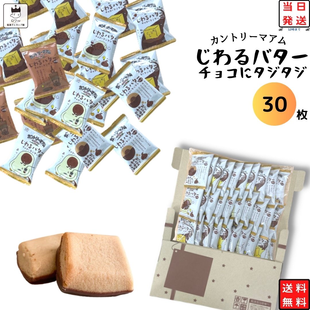 楽天市場】カントリーマアム じわるバター チョコにタジタジ 40枚 送料