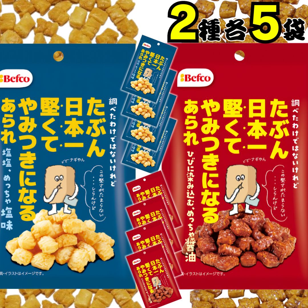 楽天市場】1000円ポッキリ 送料無料 スナック菓子 詰め合わせ 大量 Befco たぶん日本一堅くてやみつきになるあられ 塩味 5袋 お菓子  まとめ買い ストック 買い置き 小袋 コンパクト 食べきりサイズ 子供 子供会 学童 遠足 持ち運び おやつ おつまみ 大人 あられ おか ...