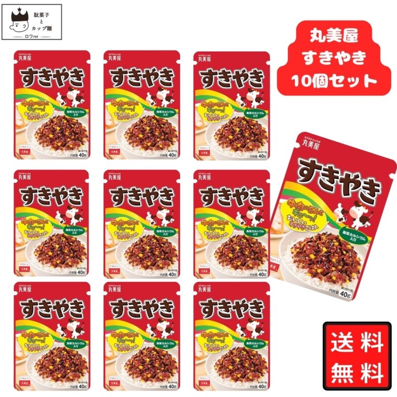 450円 低価格 丸美屋 ふりかけ すきやき 40ｇ 10袋セット まとめ買い 送料無料 あす楽 ギフト ランチ ピクニック 遠足 幼稚園 子供  チャック袋 業務用 仕送り お弁当 プチギフト ごはん 朝食 昼食 おにぎり