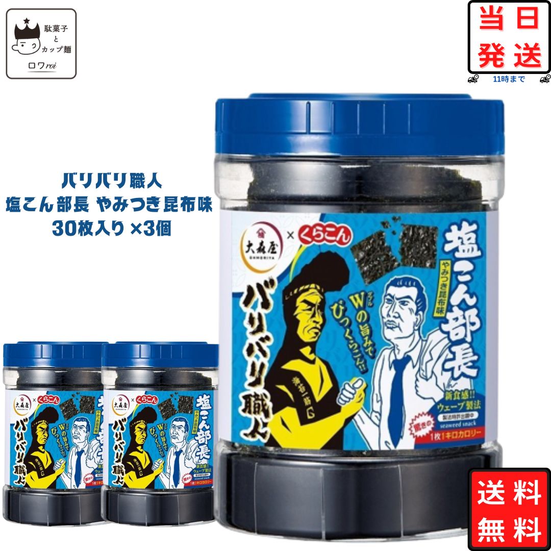 楽天市場】お中元 送料無料 バリバリ職人 味付け海苔 塩こん部長