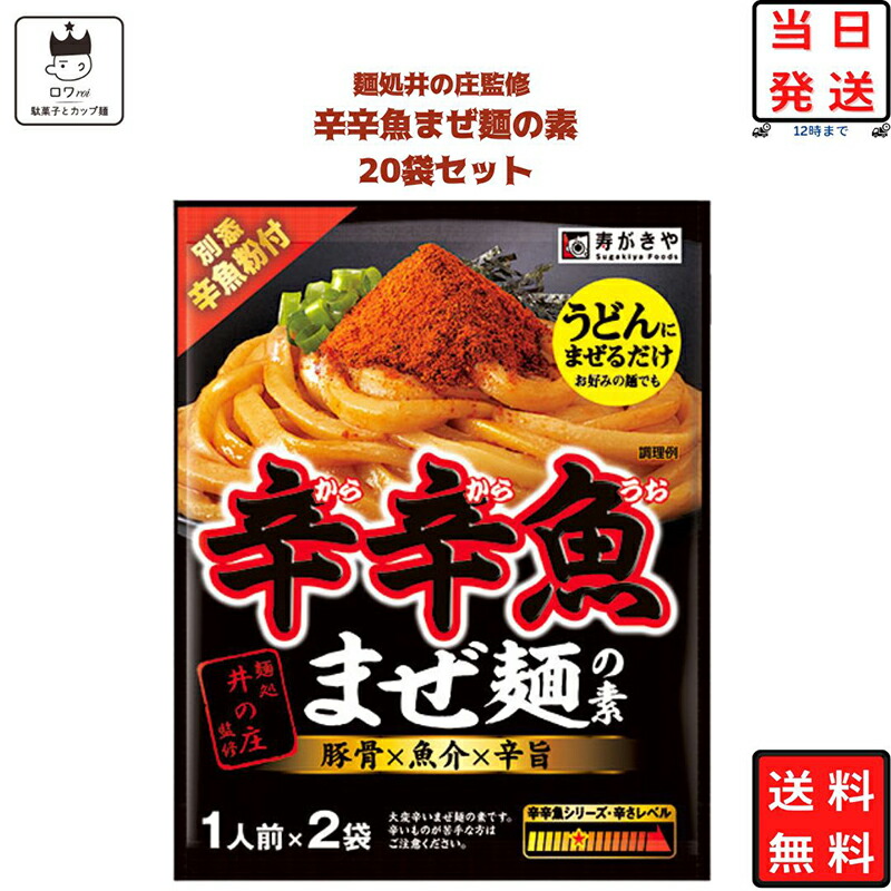 辛辛魚 辛辛魚まぜ麺の素 辛辛魚ラーメン 送料無料 レトルト食品 常温保存 インスタント食品 インスタント 即席 寿がきや 調味料 1人前×2袋×20セット あす楽 ギフト お鍋 スープ 激辛 麺処 井の庄 監修 豚骨 魚介 アレンジ料理 唐辛子