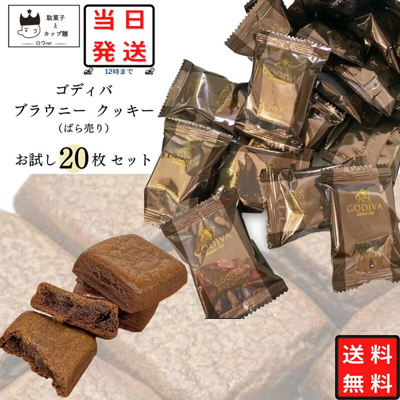 ゴディバ ブラウニー クッキー 20枚 GODIVA 個包装 詰め合わせ 送料無料 あす楽 小分け お試し バラ売り チョコレート スイーツ お菓子  駄菓子 まとめ買い 高級 チョコ スナック プチギフト おやつ 手土産 お返し お祝い お配り用 コストコ 【送料無料/新品】