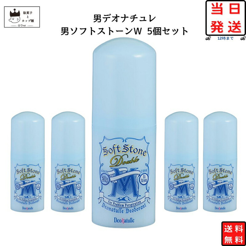 【13時〆最短翌日着】デオナチュレ 男 ソフトストーンw さらさらクリーム 送料無料 制汗剤 20g 5本セット デオドラント 脇汗 ワキ汗 医薬部外品 シービック 制汗 ロールオン 防臭 抗菌 ボディケア 汗の臭い まとめ買い