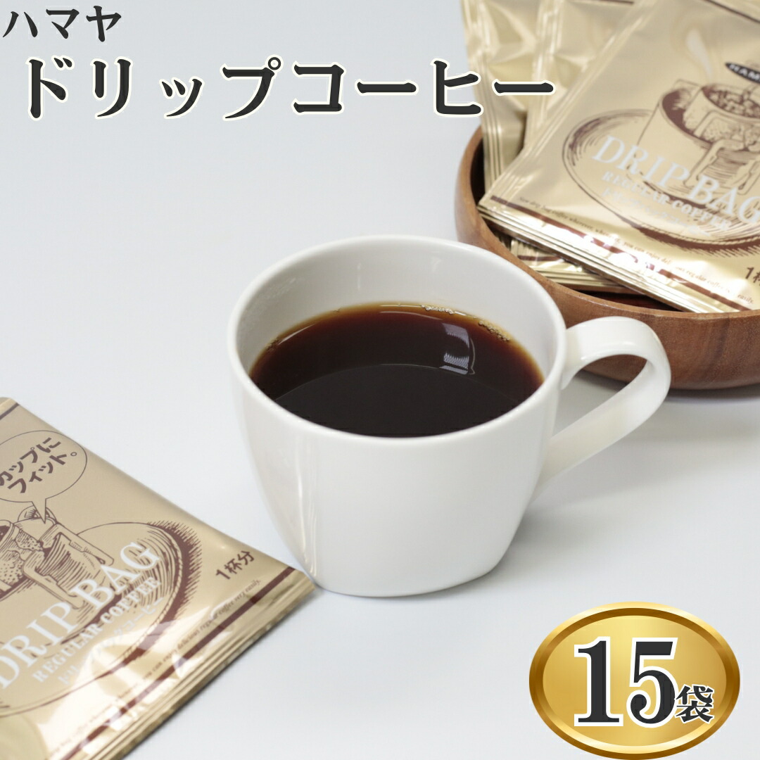 楽天市場】【3袋セット】ハマヤコーヒー ドリップバッグ（8g×40袋）×3