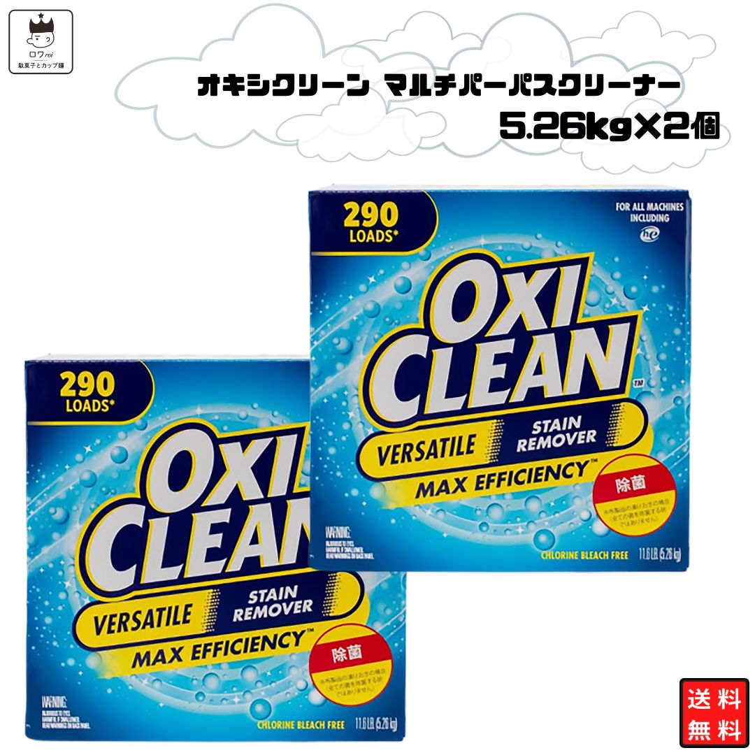 楽天市場】《敬老の日》 オキシクリーン 5.26kg EX 送料無料 大容量 1箱 マルチクリーナー オキシ漬け マルチパーパスクリーナー 粉漂白剤  漂白 洗濯 つけ置き : ロワ 楽天市場店