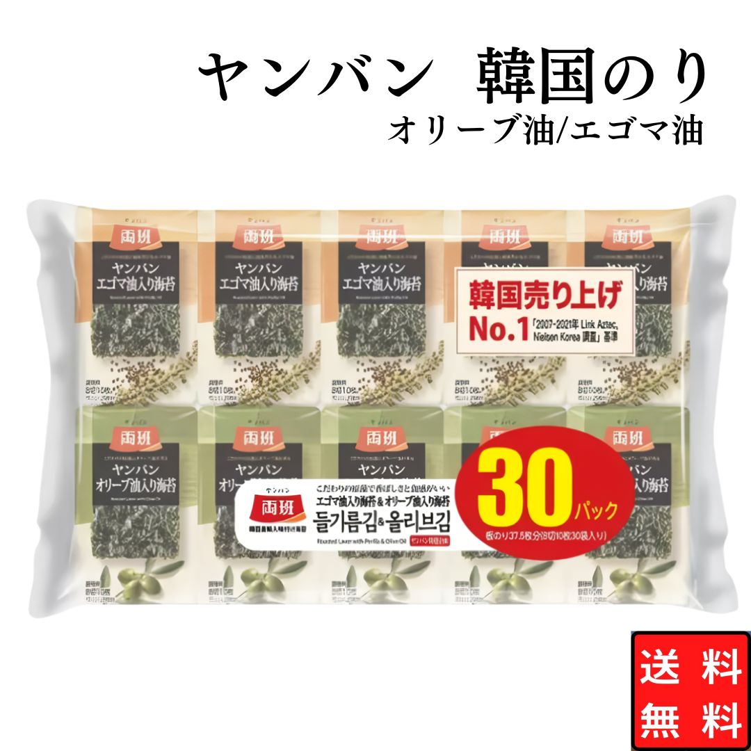 ヤンバン エゴマ油入り/オリーブ油入り15袋ずつ 韓国海苔計30パック×6