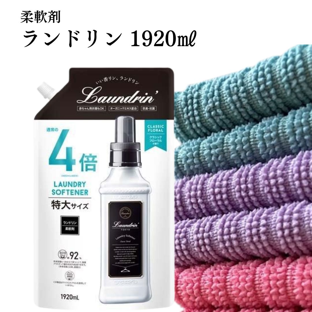 楽天市場】ランドリン クラシックフローラル1920ml詰め替え 柔軟剤
