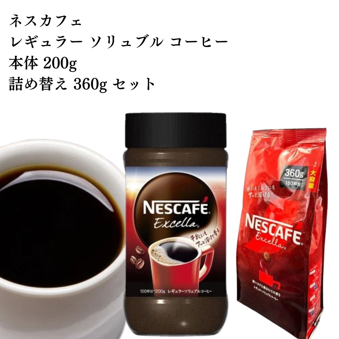 楽天市場】【お歳暮】ネスカフェ レギュラー ソリュブル コーヒー 詰替 エクセラ 360g 大容量 こまやか焙煎 挽き豆包み製法 こだわりの厳選豆 :  ロワ 楽天市場店