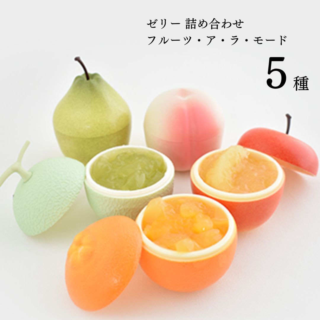 ゼリー 詰め合わせ フルーツゼリー フルーツアラモード 5種セット スイーツ お菓子 送料無料 果物 果実ゼリー アソートセット 伊予柑 国産 メロン ラフランス りんご 林檎 桃 モモ 果物ゼリー 洋菓子 かわいい スイーツ 誕生日プレゼントのご紹介