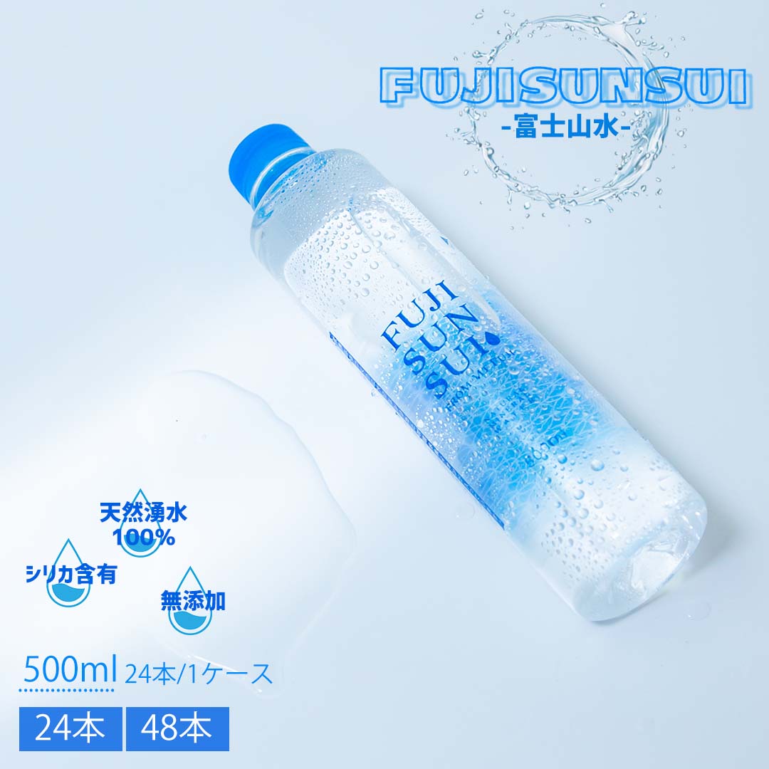 楽天市場】FUJI SUN SUI ケース(24本入×2箱セット(1本 500ml))【富士の