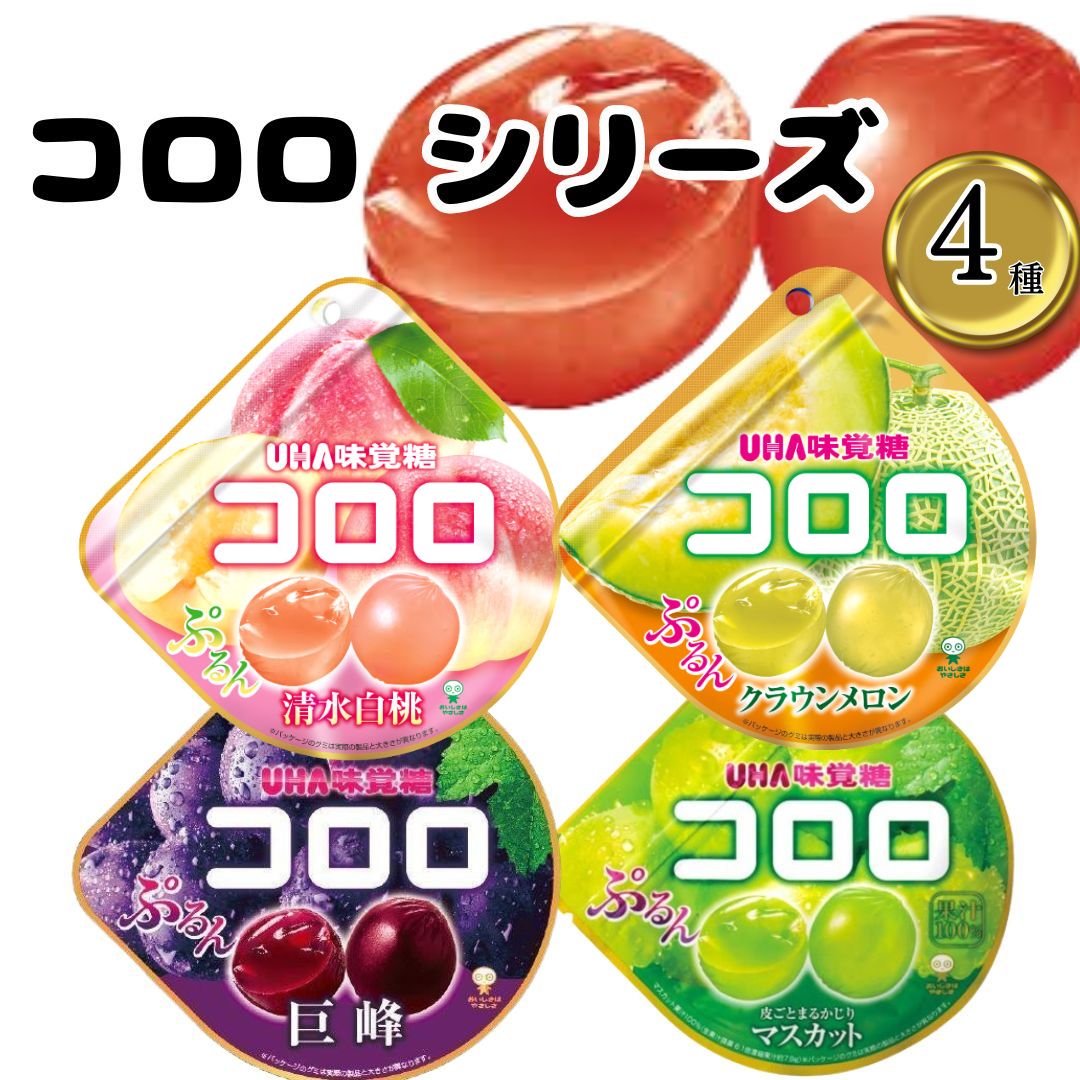 【楽天市場】1000円ポッキリ 送料無料 UHA味覚糖 コロロ 4種各1袋 グレープ マスカット 清水白桃 クラウンメロン グミキャンディ お ...