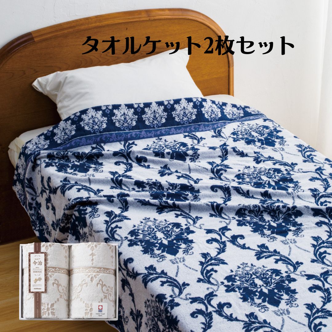寝具ギフト 西川 nishikawa タオルケットセット 綿100% タオルケット やわらか 吸水性 通気性 上質寝具 詰め合わせ ブランド寝具 ギフトセット 内祝い 出産内祝い 結婚内祝い お祝い返し お中元 RR82020002|アイムロワ
