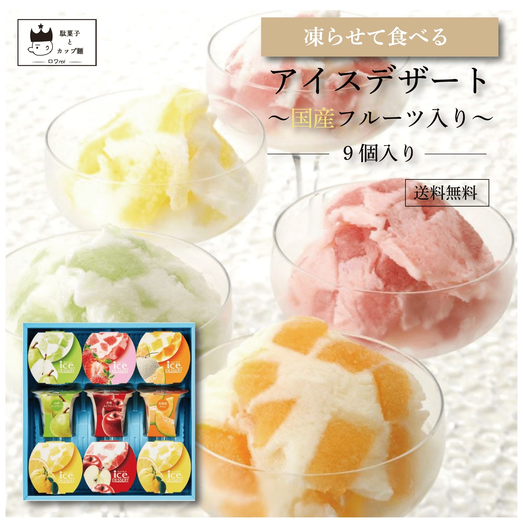 超特価激安 アイス デザート 国産フルーツ 詰め合わせ 凍らせて食べる 9個入り 送料無料 母の日 お中元 高級 プレゼント ひととえ 贈り物 贈答品 贈答用 お祝い お礼 パーティ おやつ 手土産 お菓子 誕生日 食べ比べ ミックス 果物入り 中島大祥堂 新商品