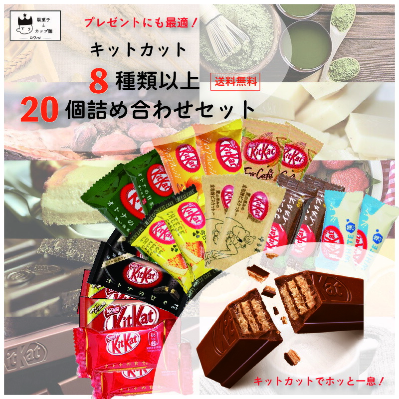 市場 チョコレート お菓子 ネスレ あす楽 詰め合わせ 送料無料 ポイント消化 キットカット 20枚セット 父の日ギフト 8種以上 まとめ売り 駄菓子