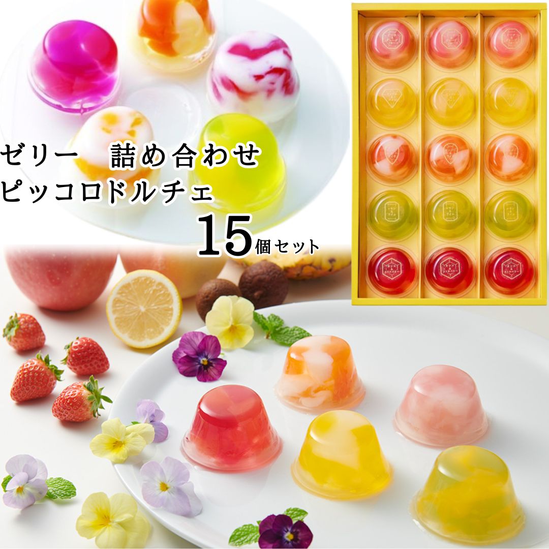 楽天市場】お菓子 詰め合わせ スイーツ ギフト ゼリー あす楽 ひととえ