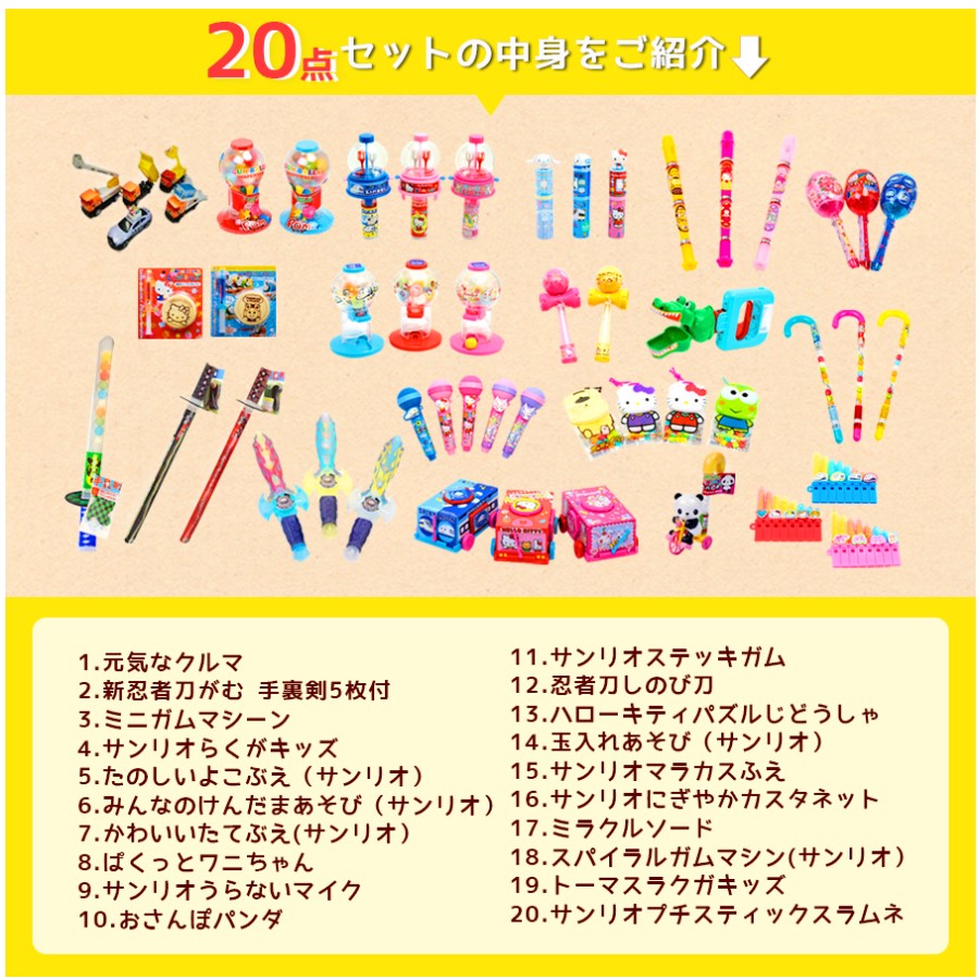 お菓子 おもちゃ 詰め合わせ 男の子 駄菓子 誕生日プレゼント 点セット サンリオ 送料無料 あす楽 トーマス キティ お菓子 おもちゃ 詰め合わせ 男の子 駄菓子 誕生日プレゼント 点セット サンリオ 送料無料 あす楽 トーマス キティ