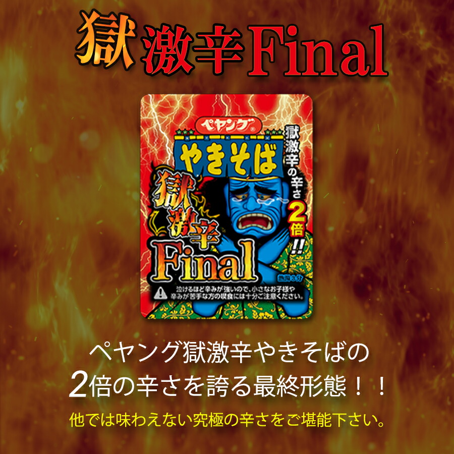 ペヤング 獄激辛 ファイナル final やきそば カップ焼きそば 3食