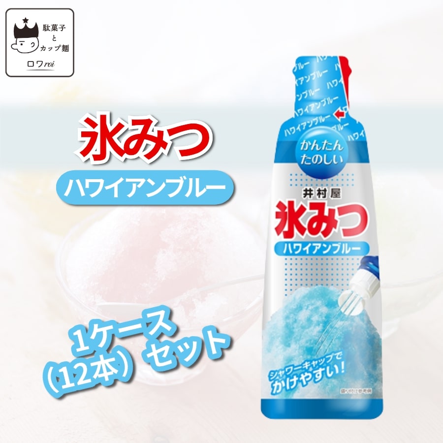 市場 井村屋 あす楽 12本 氷菓 お中元 母の日 ハワイアンブルー シロップ かき氷 氷みつ 1ケース 送料無料