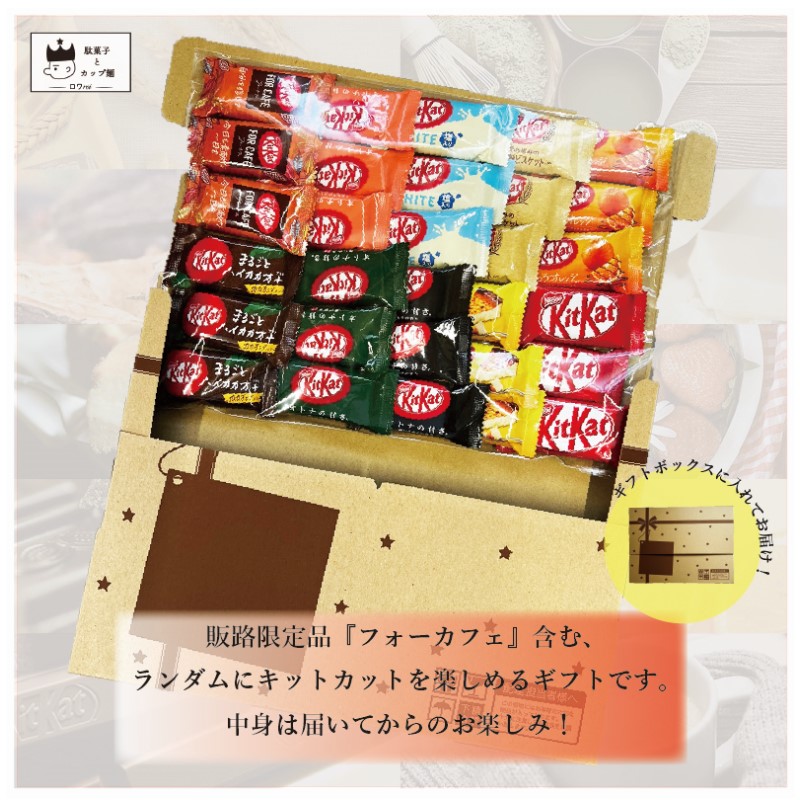 市場 チョコレート お中元 キットカット 8種以上 父の日ギフト ネスレ お菓子 詰め合わせ 30枚 送料無料 あす楽