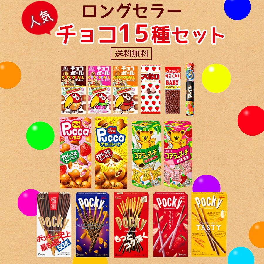 Sale 86 Off お菓子 詰め合わせ まとめ買い 15種セット 人気 チョコレート プチギフト 駄菓子 送料無料 あす楽 誕生日プレゼン プッカ コアラのマーチ マーブルチョコレート チョコベビー チョコボール ピーナッツ キャラメル アポロ ポッキー いちごチョコ アーモンド