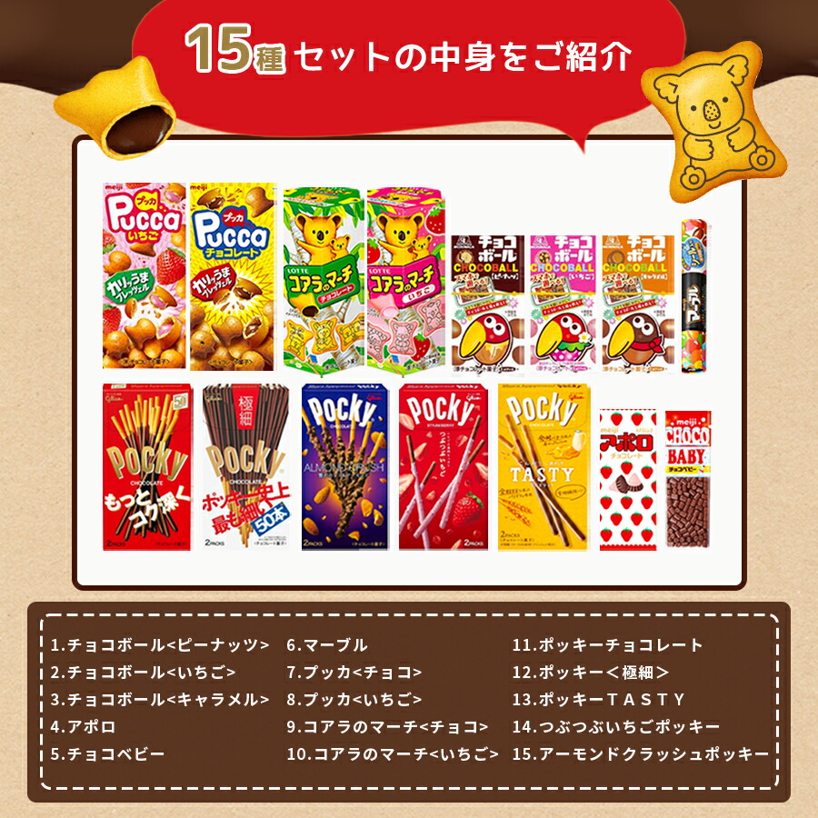Sale 86 Off お菓子 詰め合わせ まとめ買い 15種セット 人気 チョコレート プチギフト 駄菓子 送料無料 あす楽 誕生日プレゼン プッカ コアラのマーチ マーブルチョコレート チョコベビー チョコボール ピーナッツ キャラメル アポロ ポッキー いちごチョコ アーモンド