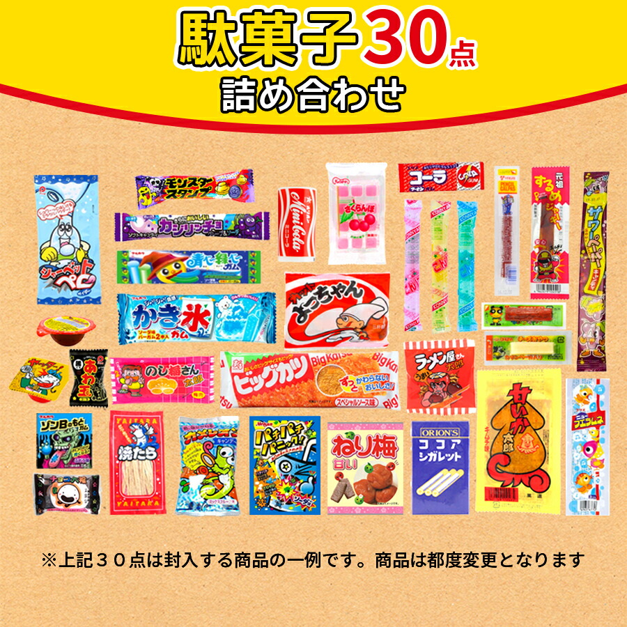 駄菓子 詰め合わせ 送料無料 30点 誕生日 プレゼント あす楽 やおきん まとめ買い 孫 地蔵盆 お菓子