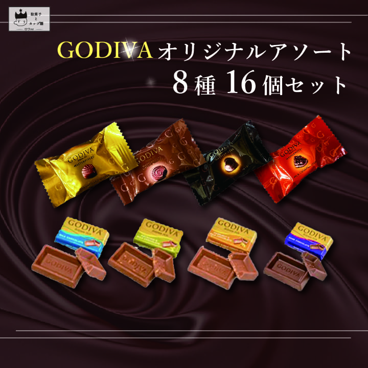 上等 ゴディバ チョコレート 詰め合わせ 送料無料 ホワイトデー お返し