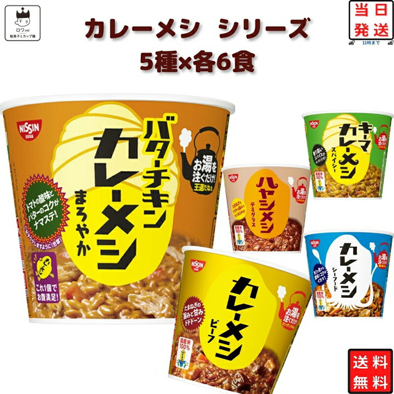 レトルト食品 詰め合わせ 常温保存 レトルト 惣菜 カレー ごはん まとめ買い お試し 送料無料 日清 カレーメシ 5種 各6個 30食 セット ライスヌードル インスタント食品 カップ飯 カップライス 試食 防災 非常食 備蓄 ビーフ キーマカ