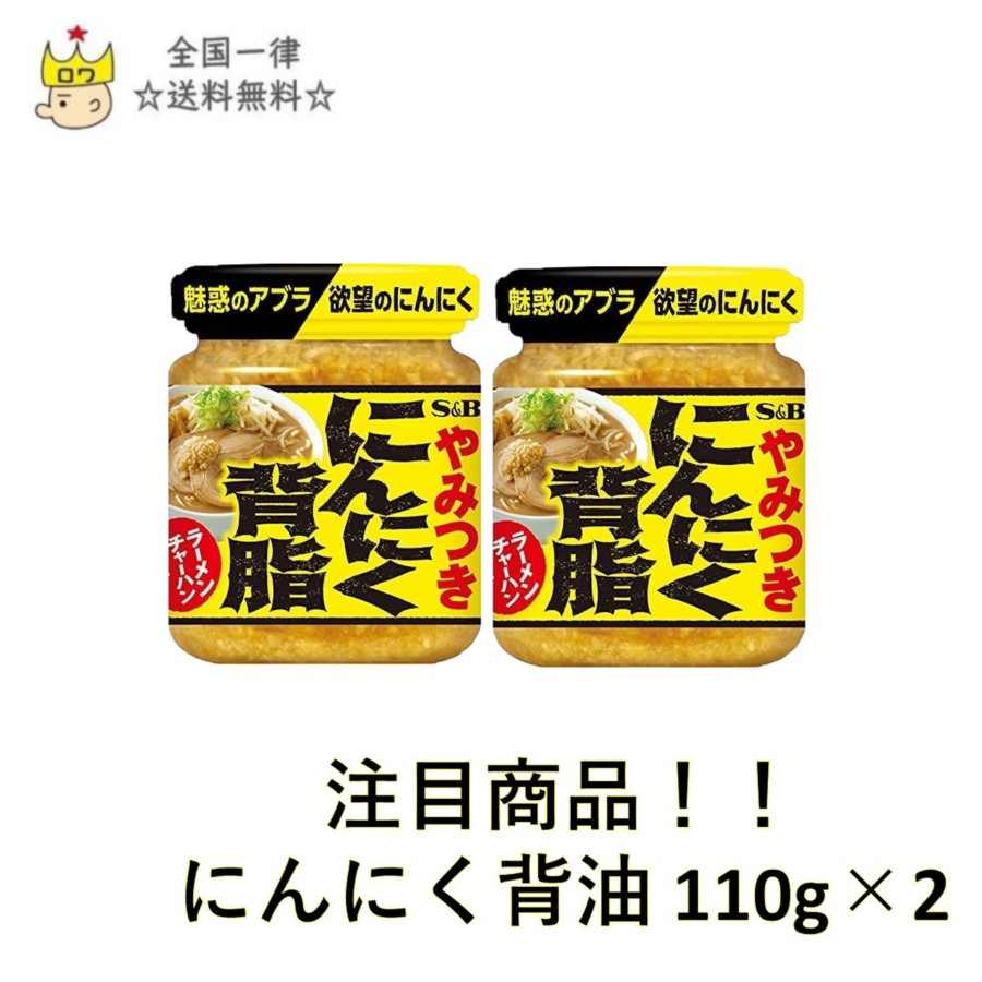 楽天市場 にんにく背油 110g 2 S B ロワ 楽天市場店