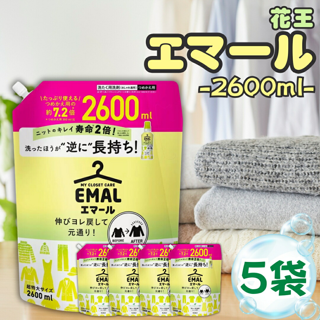 EMAL エマール 2600ml 液体洗剤×5個 Amazon | EMAL エマール 洗濯用洗剤 液体 KAO 花王 おしゃれ着用