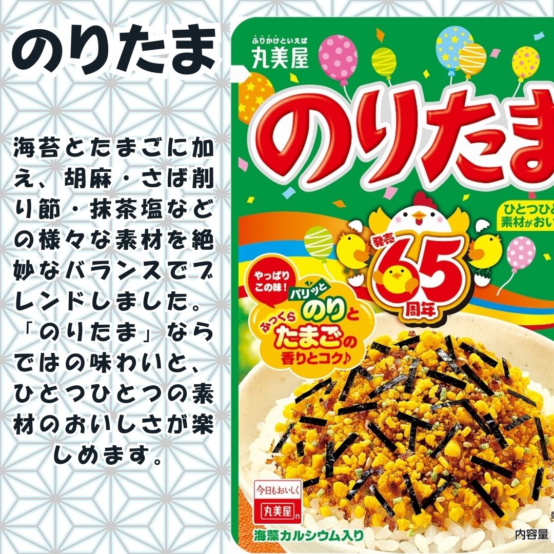 のりたま　＊お取り置き中 ふりかけ：ふりかけ袋入りシリーズ | 丸美屋