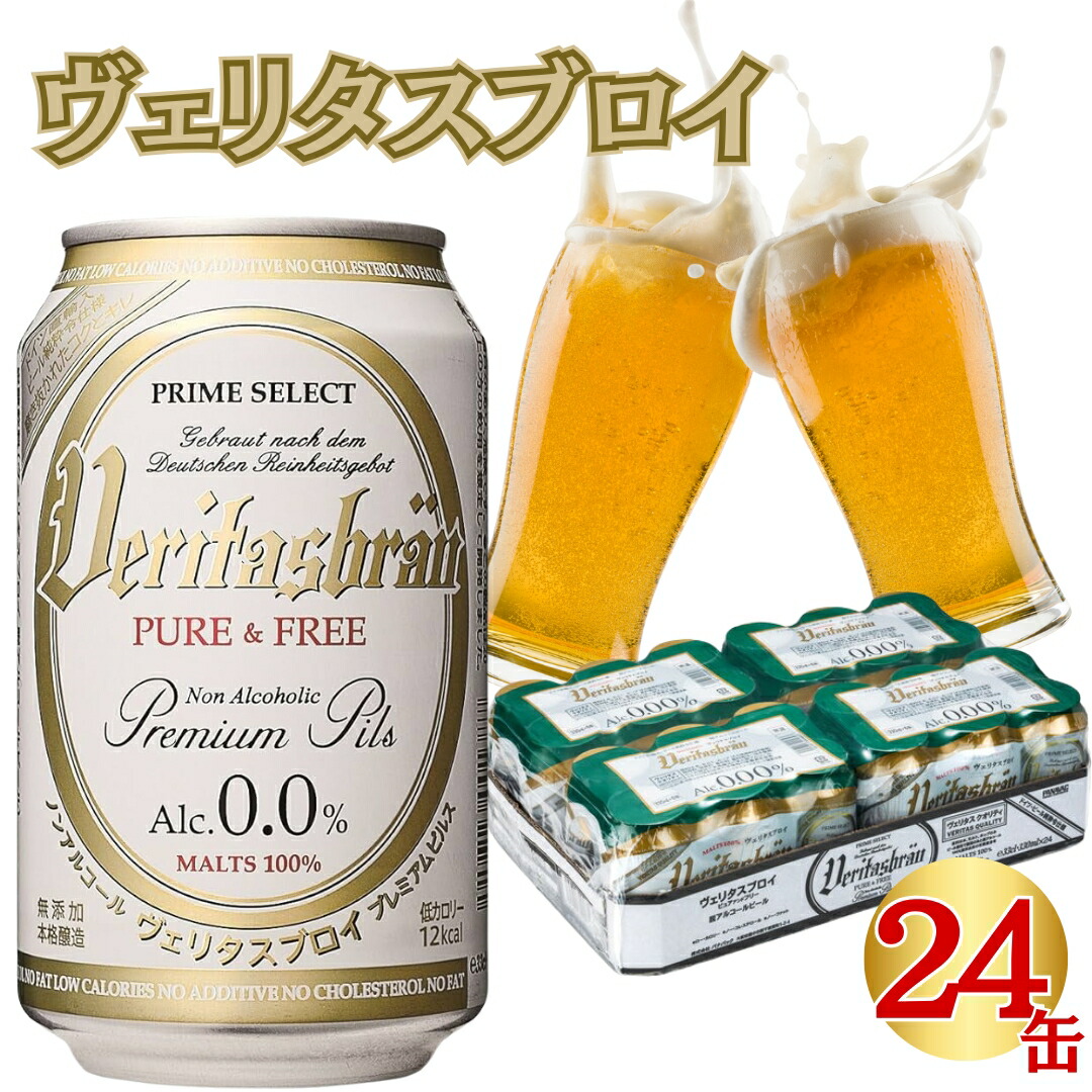 ノンアルコールビール ヴェリタスブロイ 缶 330ml×66本 ノンアルコールビール ヴェリタスブロイ 缶 330ml×6 | フード