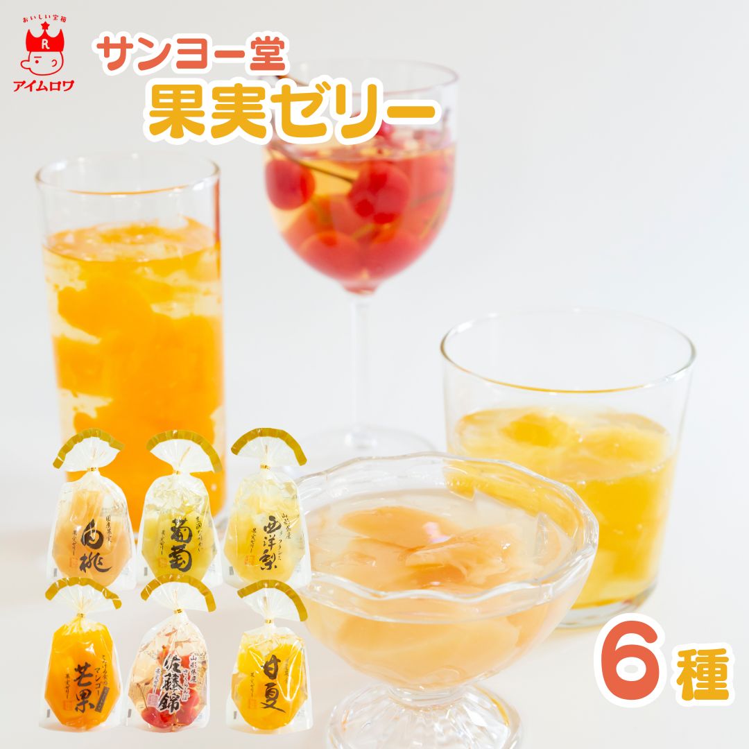 送料無料） サンヨー堂 さくらんぼ 佐藤錦 果実ゼリー 350g×12個 楽天