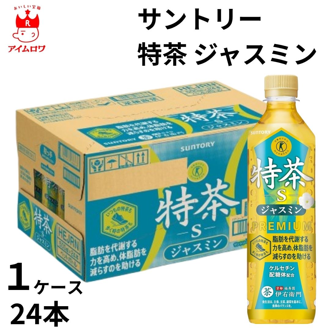 【13時〆最短翌日着】サントリー 特茶 ジャスミン 1ケース24本 2ケース48本 ドリンク 飲料 ジャスミン茶 お茶 熱中症対策 水分補給 暑さ対策 保冷 まとめ買い ストック 備蓄 災害対策