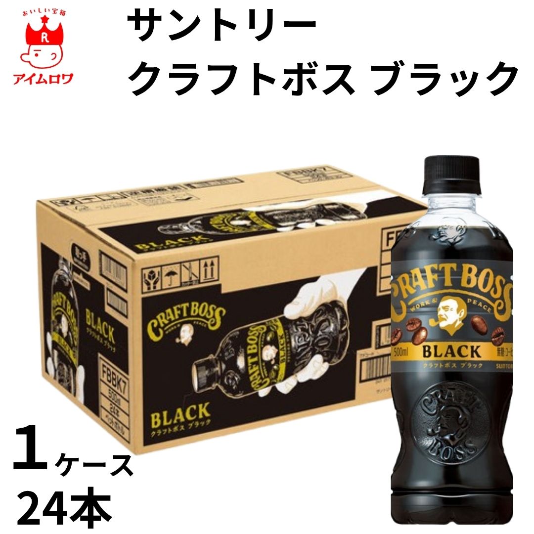 【13時〆最短翌日着】サントリー クラフトボス ブラック 500mlペット 1ケース24本 2ケース48本 ドリンク 飲料 コーヒー ブラックコーヒー カフェイン 暑さ対策 保冷 まとめ買い ストック 備蓄 災害対策 買い置き 配布用 部活 運動 イベント 祭り