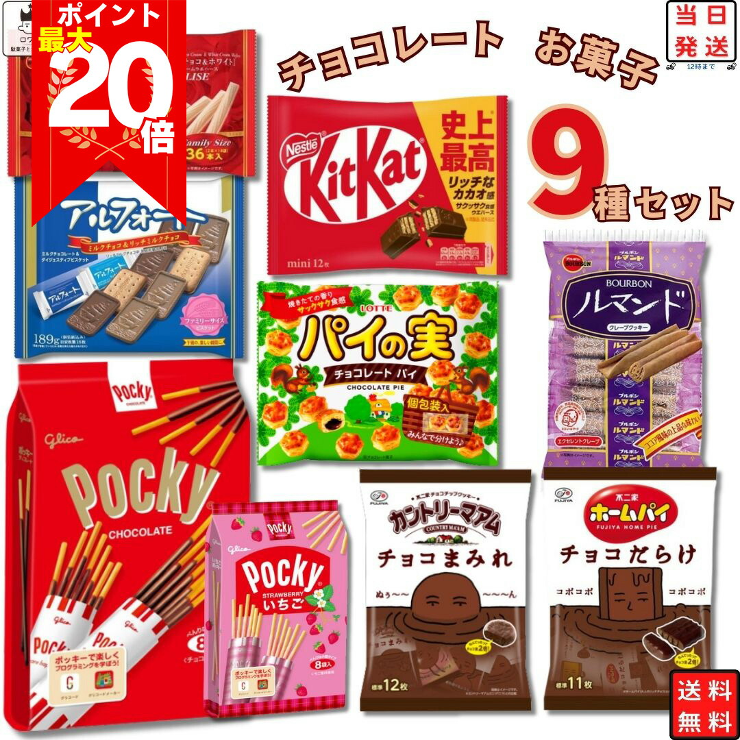 楽天市場】ポッキーの日 お菓子 詰め合わせ 子供 お菓子詰合せ 送料無料 業務用 11種セット チョコレート チョコ ポッキー プリッツ トッポ  グリコ ロッテ まとめ買い おやつ チョコスナック ロースト塩バター 冬のくちどけ 塩キャラメル : ロワ 楽天市場店