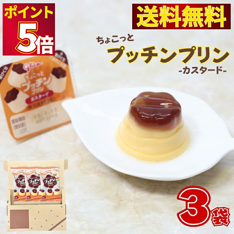 楽天市場】江崎グリコ プッチンプリン(67g×3) 6パック ぷりん