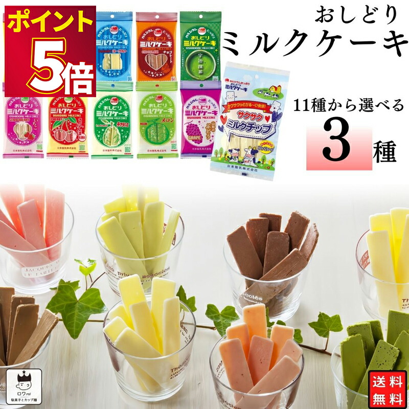 楽天市場】日本製乳 おしどりミルクケーキ 11種から選べる5種