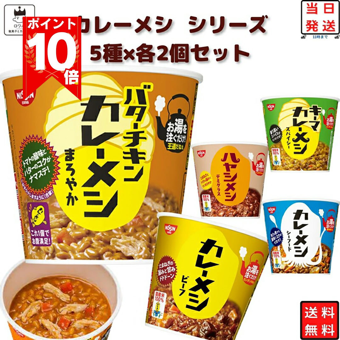 楽天市場】【エントリー＆特定決済でP10倍】レトルト食品 詰め合わせ 常温保存 レトルト 惣菜 カレー ごはん まとめ買い お試し 送料無料 日清  カレーメシ 5種 セット ライスヌードル インスタント食品 カップ飯 カップライス 試食 防災 非常食 備蓄 ビーフ キーマカレー ...