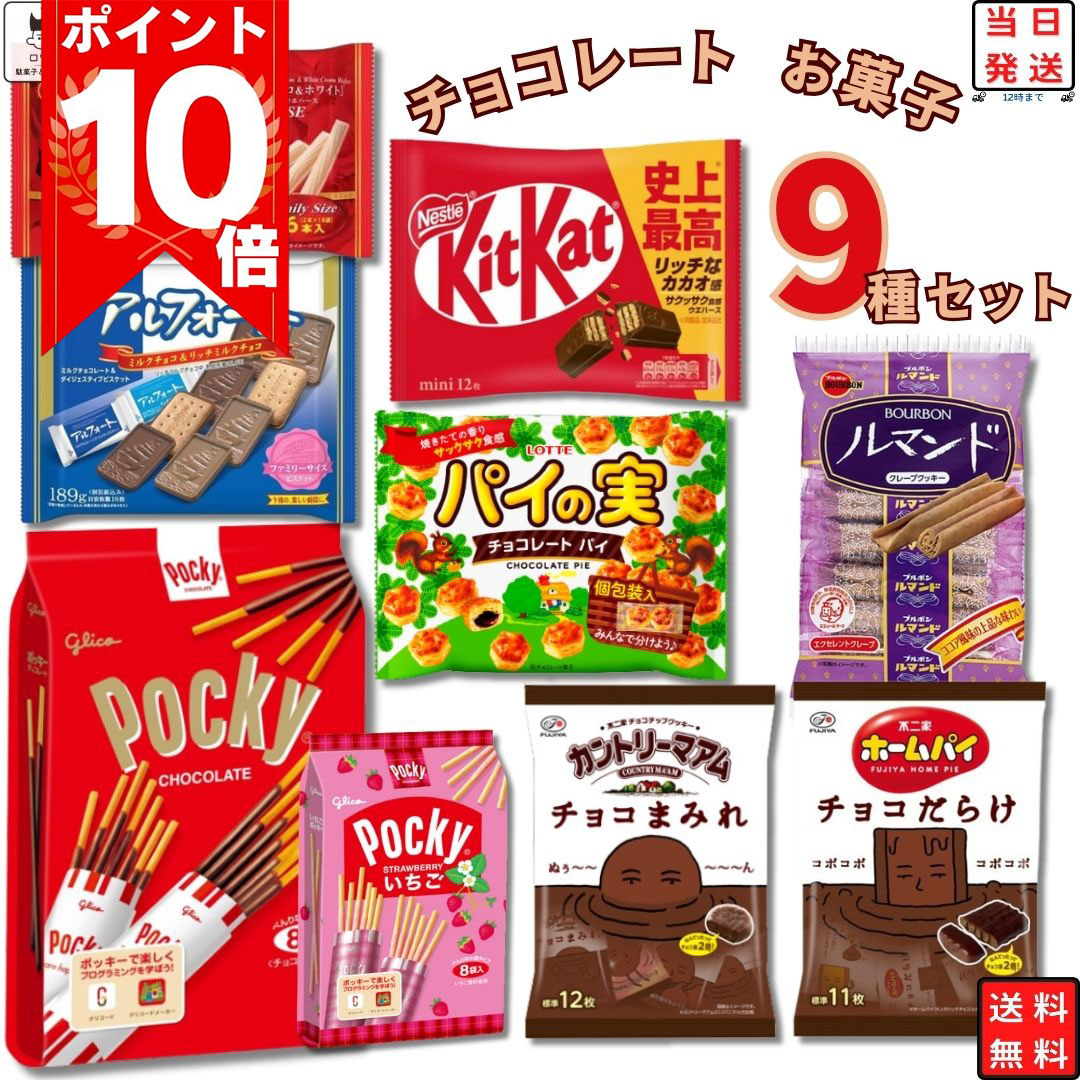 楽天市場】【エントリー＆特定決済でP10倍】ポッキーの日 お菓子 詰め合わせ 子供 お菓子詰合せ 送料無料 業務用 11種セット チョコレート チョコ  ポッキー プリッツ トッポ グリコ ロッテ まとめ買い おやつ チョコスナック ロースト塩バター 冬のくちどけ 塩キャラメル ...