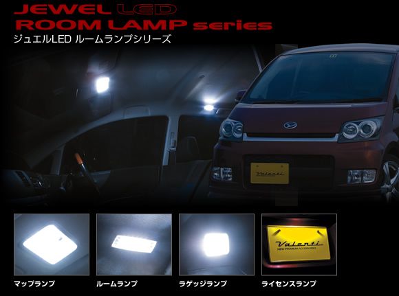 Valenti ヴァレンティ ジュエルLED ルームランプセット L175S.L185S ムーヴ/ムーヴカスタム用 RL-PCS-MOV-1｜エニタイム