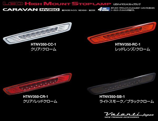 楽天市場】VerticalArrow LED ハイマウントストップランプ NV350