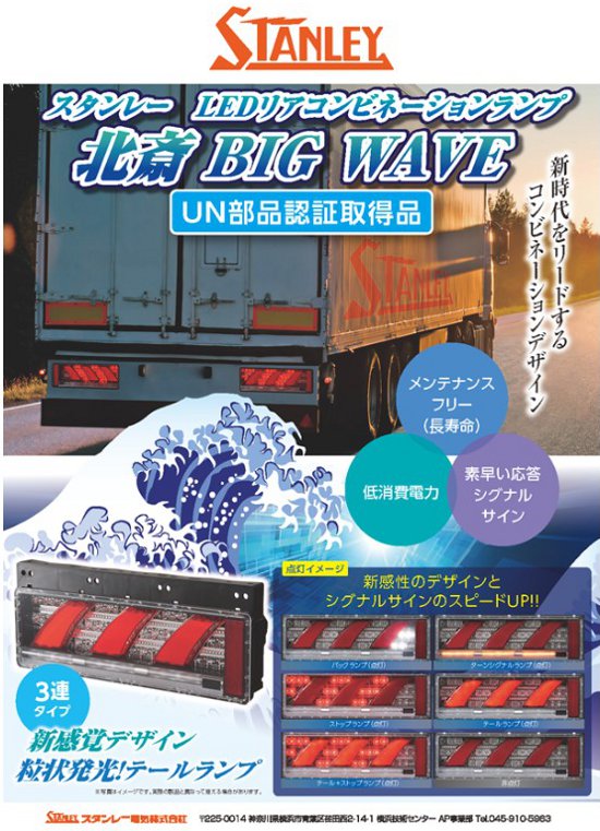 楽天市場 Stanley スタンレー Ledリアコンビネーションランプ北斎 Big Wave 3連タイプ 粒状発光 テールランプ日野 三菱ふそう いすゞ Udトラックス Dc24車専用 片側価格 左右要選択 ハーネス要選択 エニタイム