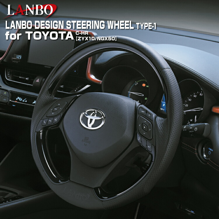 メーカー包装済 純正交換 ガングリップ パンチングレザー Zyx10 Ngx50 C Hr トヨタ タイプ1 Lanboデザインステアリング エアバッグ対応 黒木目 要選択 カーボン調 ピアノブラック 茶木目 車用品 Lanbo Ls21