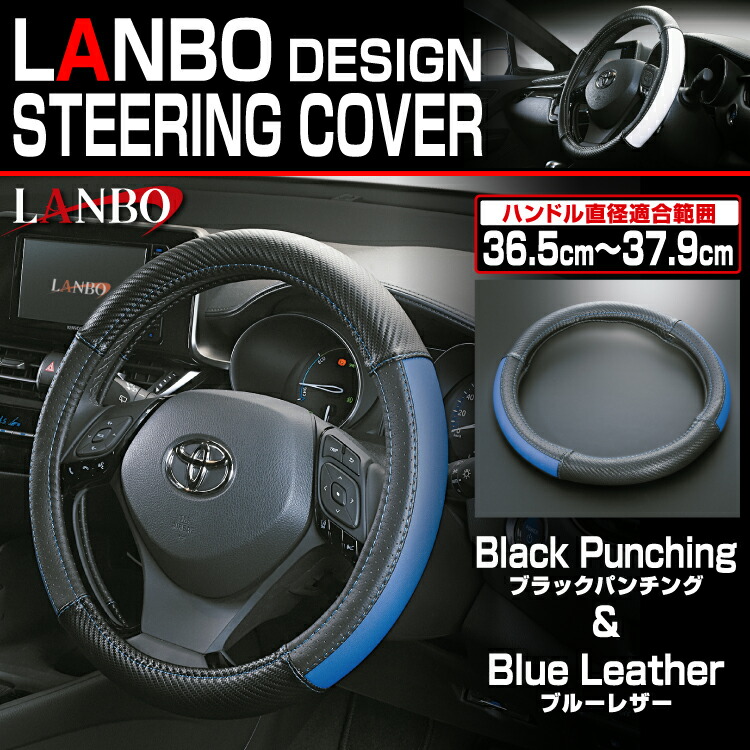 楽天市場 Lanboデザインステアリングカバー 汎用 36 5cm 37 9cmハンドルカバー ブラックレザー パンチングレザー ブラック イエロー レッド ホワイト ブルー 要選択 エニタイム